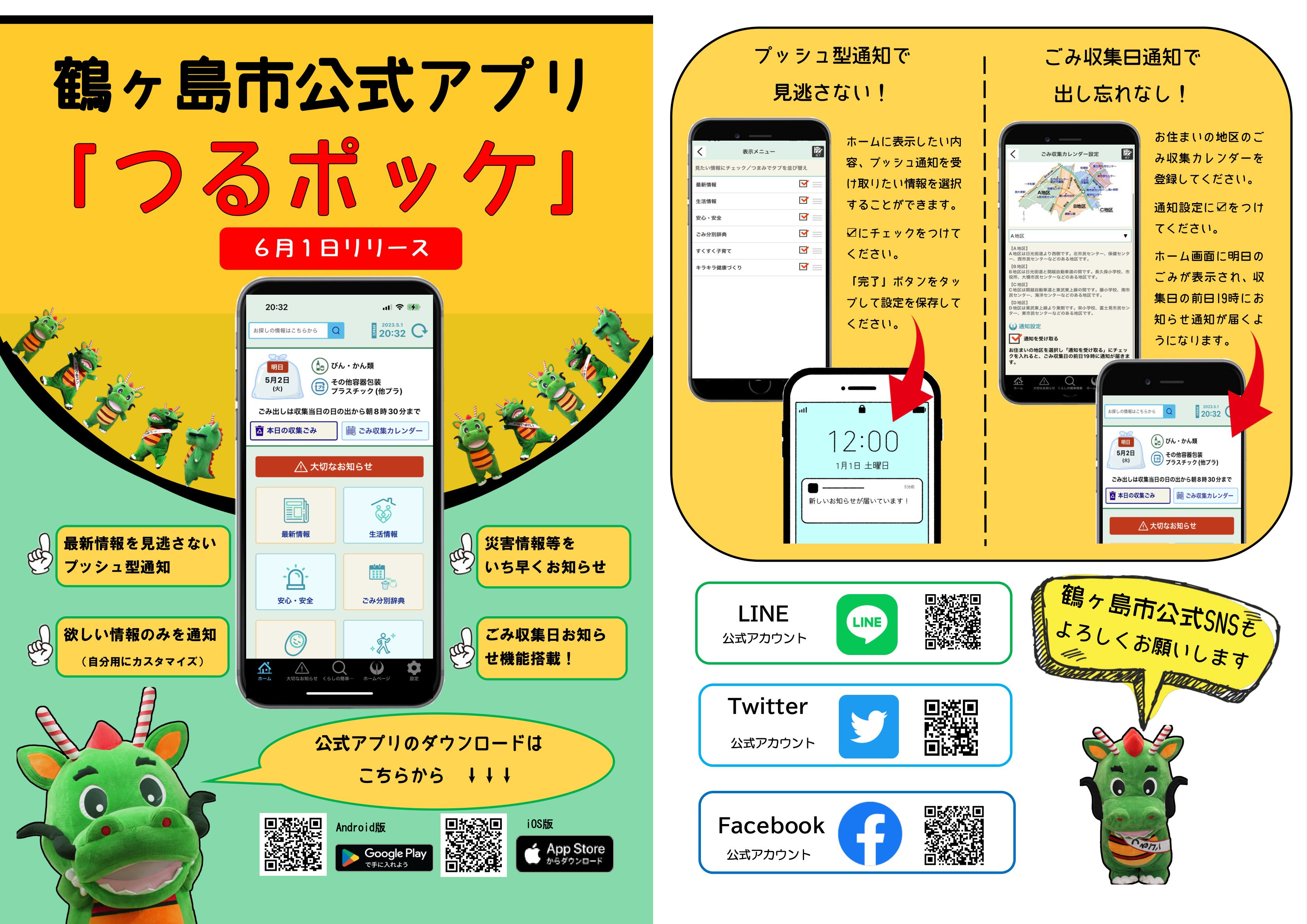 鶴ヶ島市公式アプリ「つるポッケ」チラシ