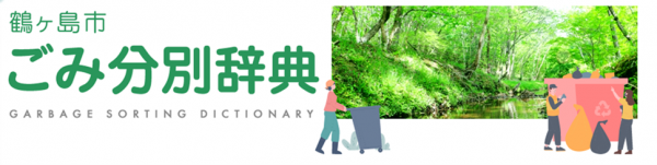 ごみ分別辞典