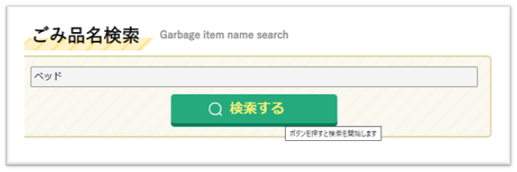 べっどと検索