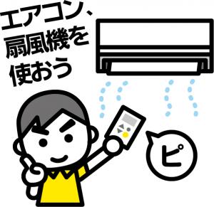 エアコン・扇風機を使おう