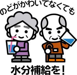 喉が渇いてなくても水分補給を！