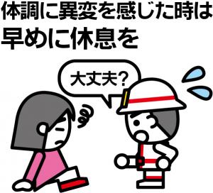 体調に異変を感じた時は早めに休息を