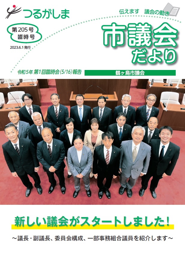 つるがしま市議会だより第205号表紙