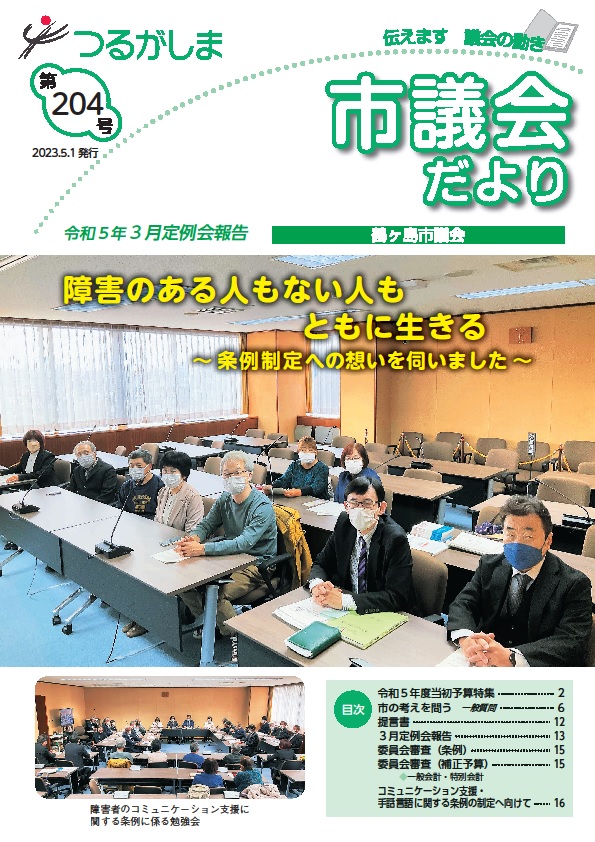 つるがしま市議会だより第204号表紙まる