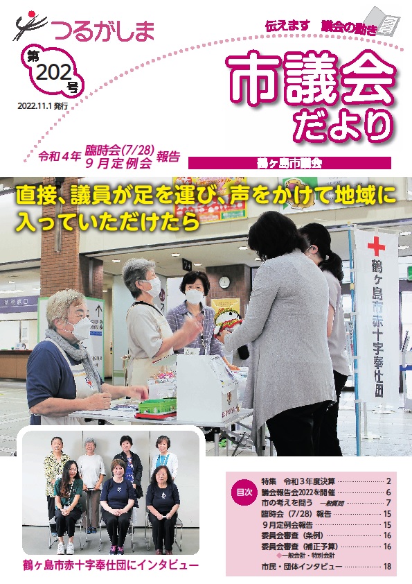 つるがしま市議会だより第202号表紙まる