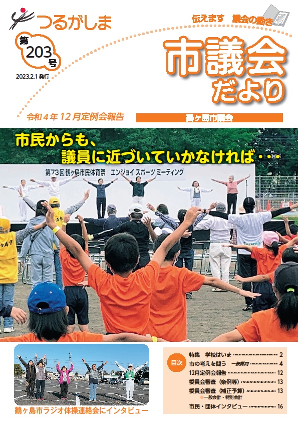 つるがしま市議会だより第203号表紙まる