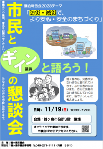 市民と議員の懇談会チラシ
