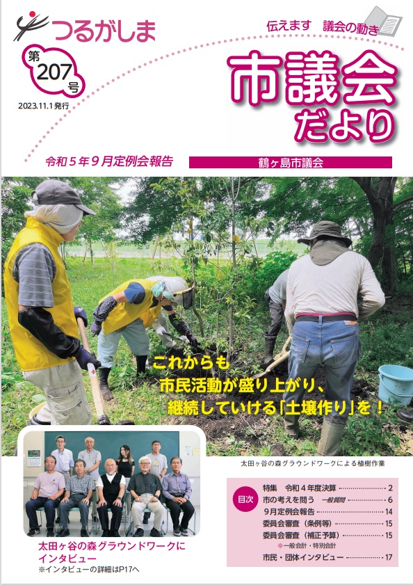 つるがしま市議会だより第207号表紙　　