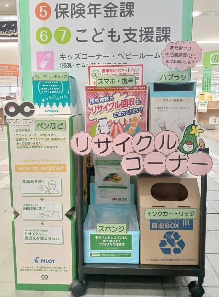 リサイクルコーナー