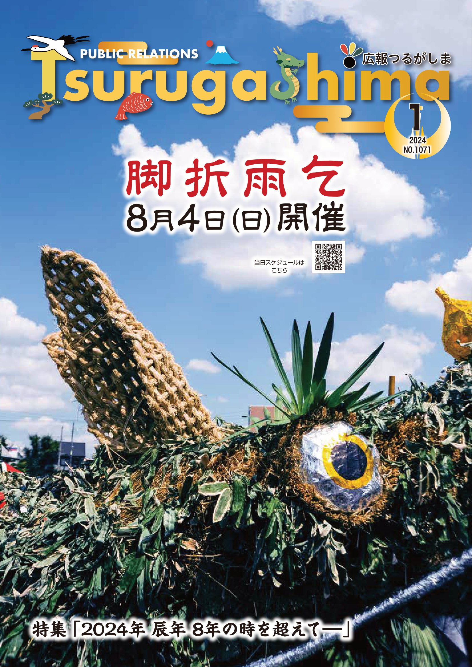 広報つるがしま令和6年1月号