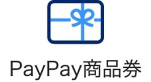 PayPay 商品券