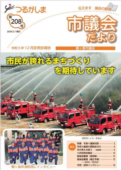 つるがしま市議会だより第208号表紙