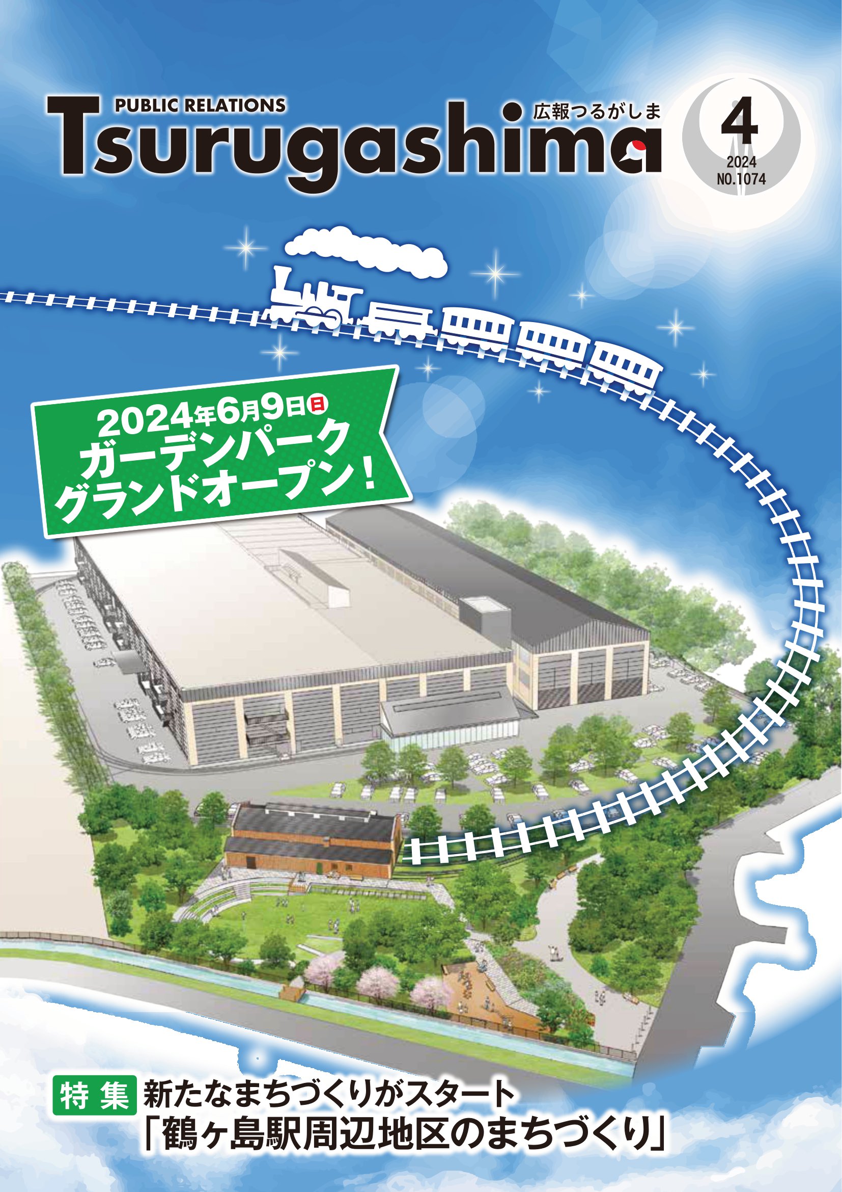 広報つるがしま令和6年4月号