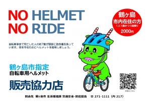 自転車用ヘルメット販売協力店証