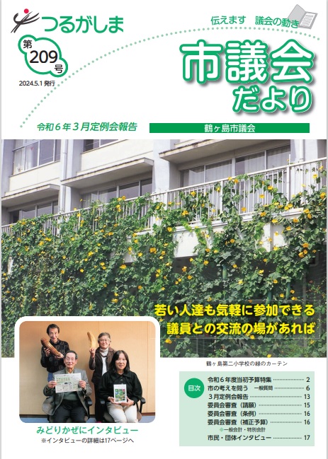 市議会だより第209号表紙