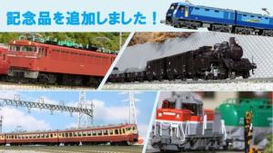 R6.5記念品追加