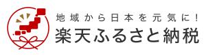 ふるさと納税（楽天バナー）