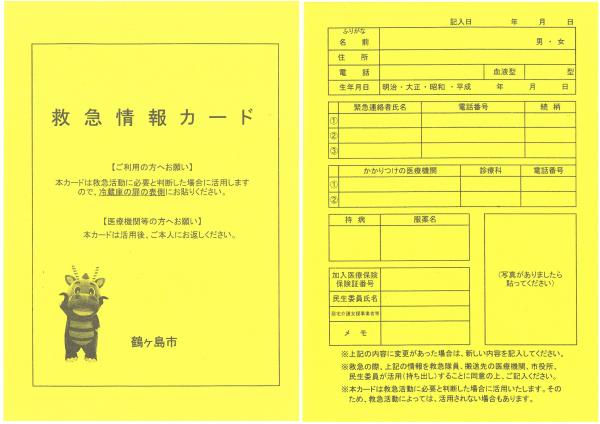 緊急情報カード