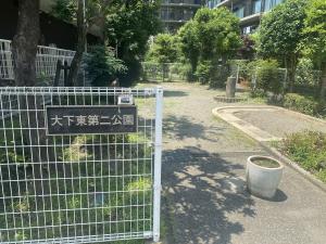 大下東第二公園