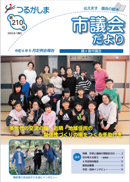 市議会だより第210号表紙