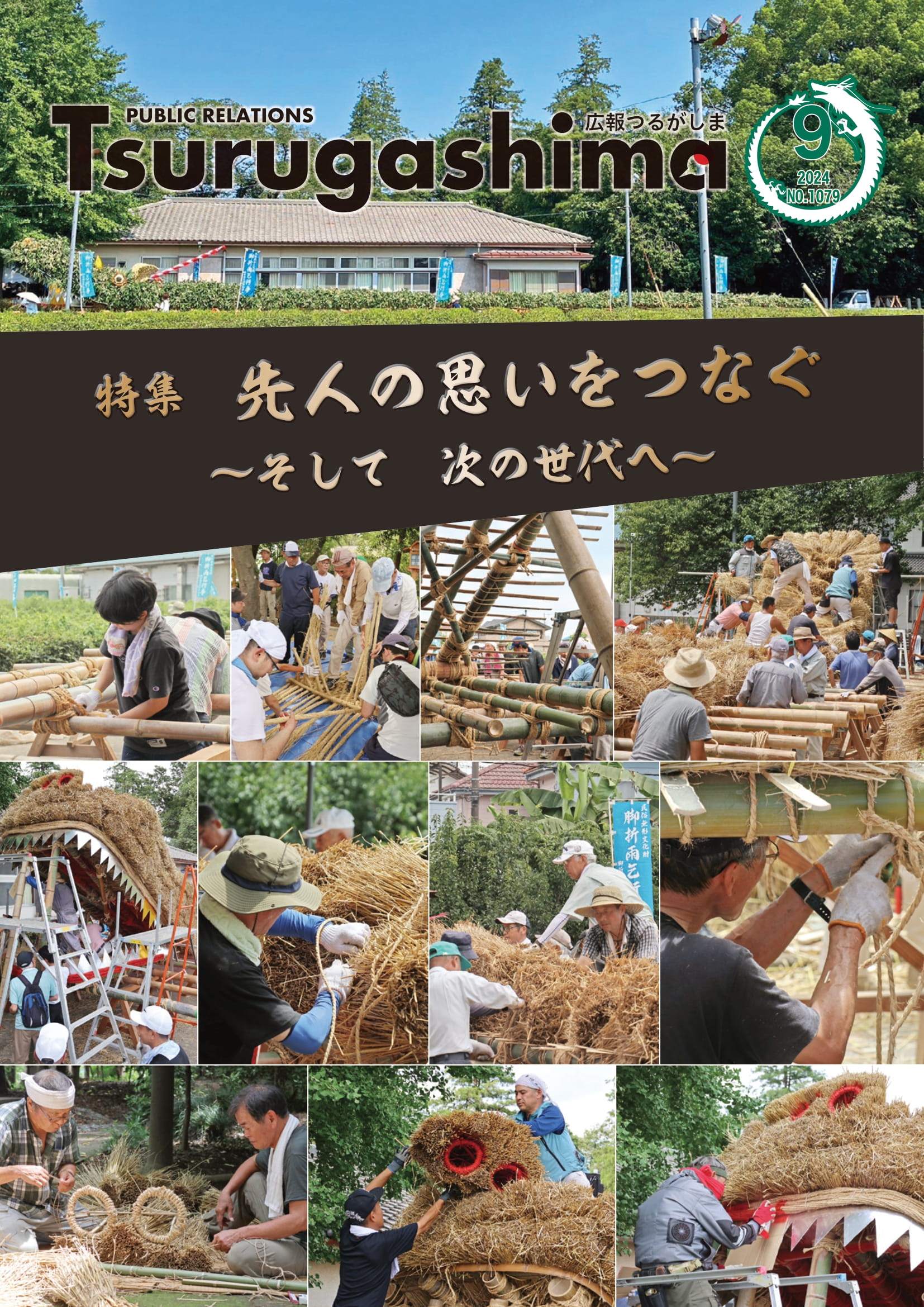 広報つるがしま令和6年9月号