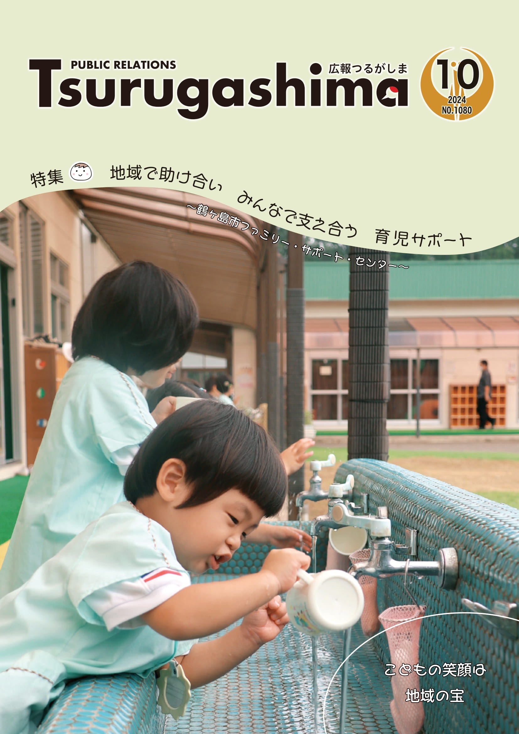 広報つるがしま令和6年10月号