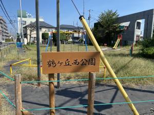 鶴ヶ丘西公園（看板）