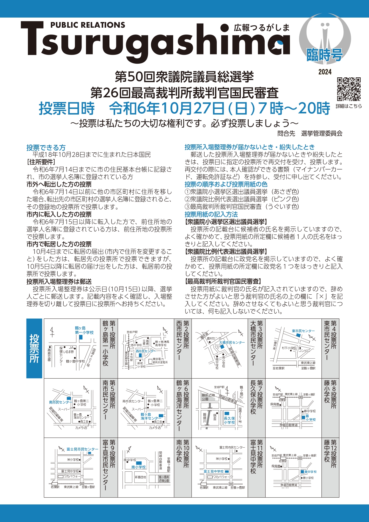 令和6年広報つるがしま臨時号