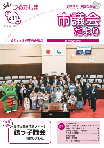 つるがしま市議会だより第211号表紙