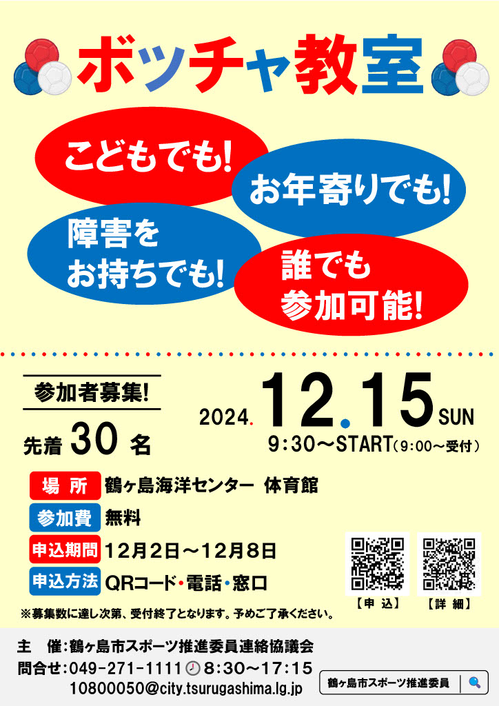 ボッチャ教室チラシ