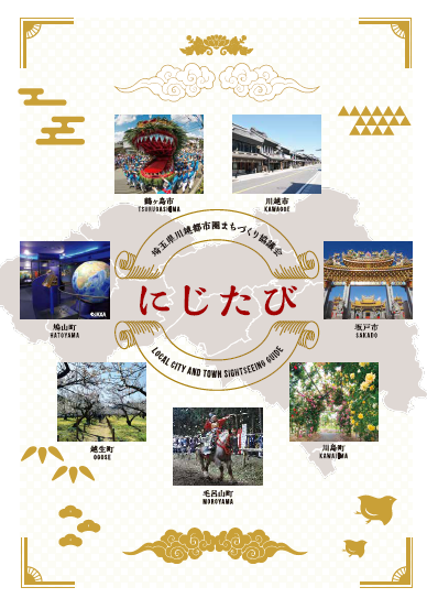 レインボー広域観光ガイド「にじたび」