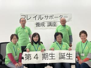 フレサポ4期生