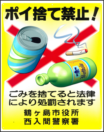 Bポイ捨て禁止看板