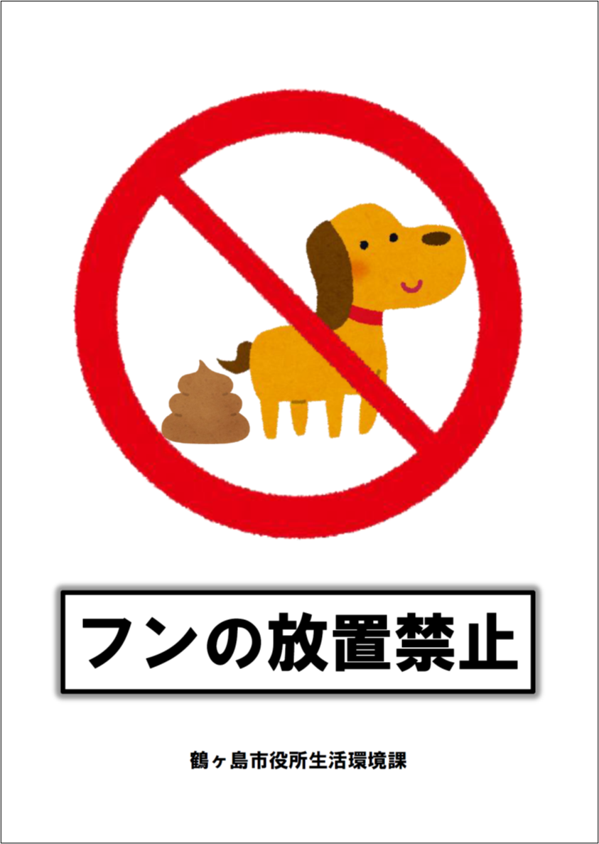 イ ふんの放置禁止