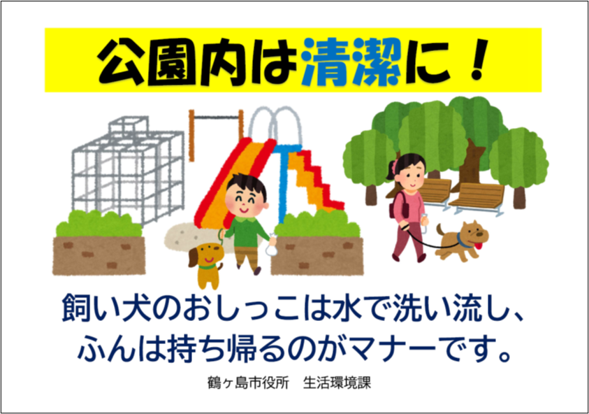 ケ 公園内は清潔に！