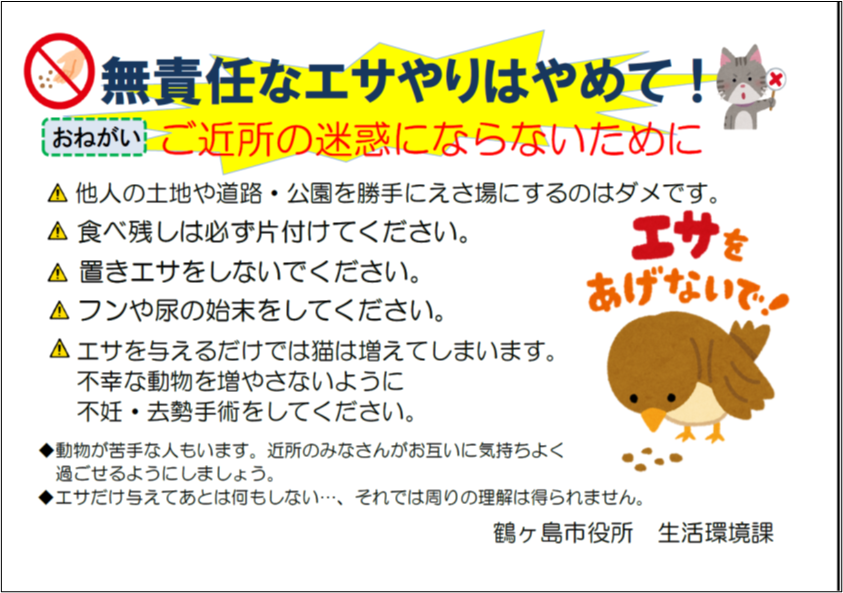 オ 無責任なエサやりはやめて