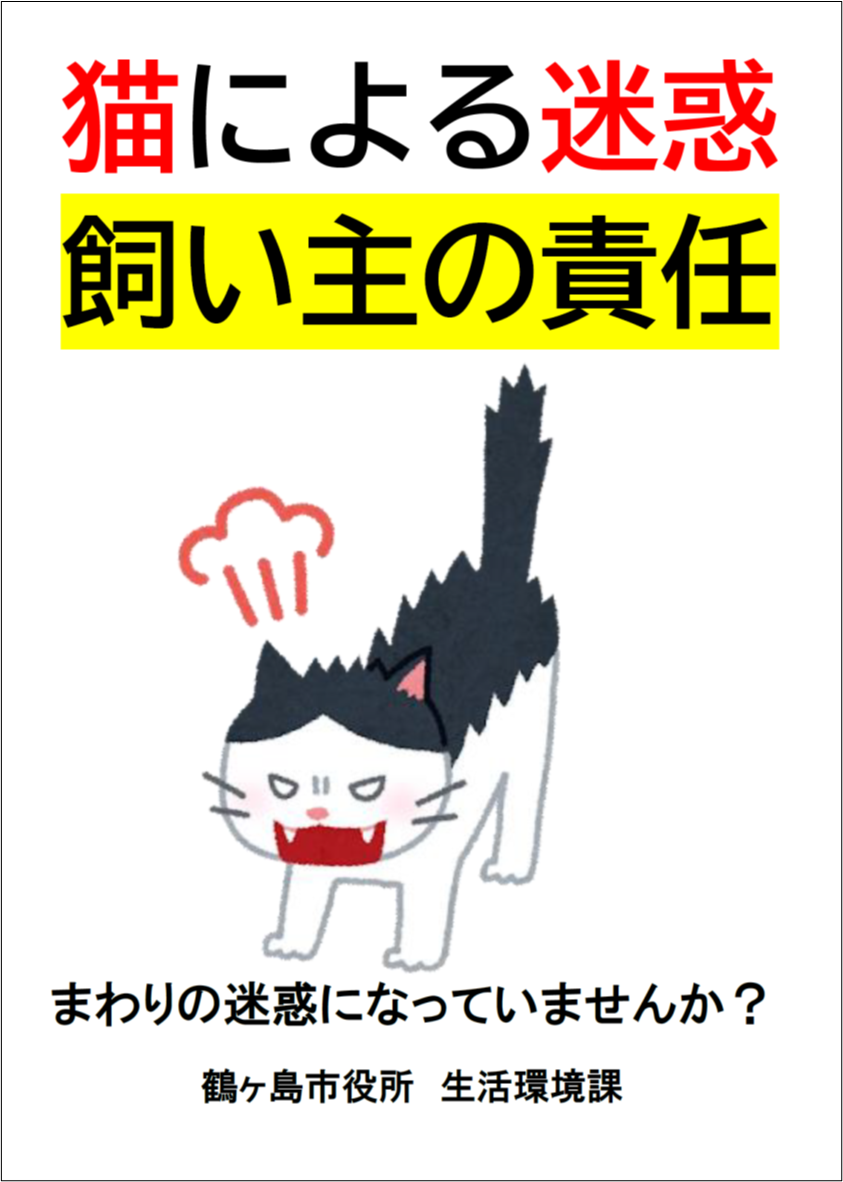 カ 猫による迷惑飼い主の責任