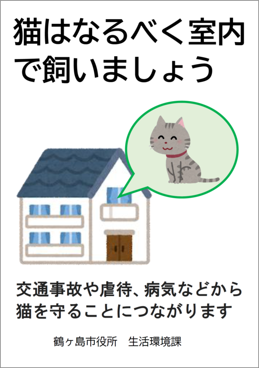キ 猫はなるべく室内で飼いましょう