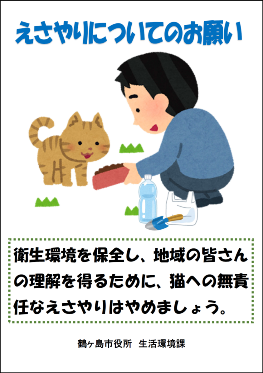 コ えさやりについてのお願い
