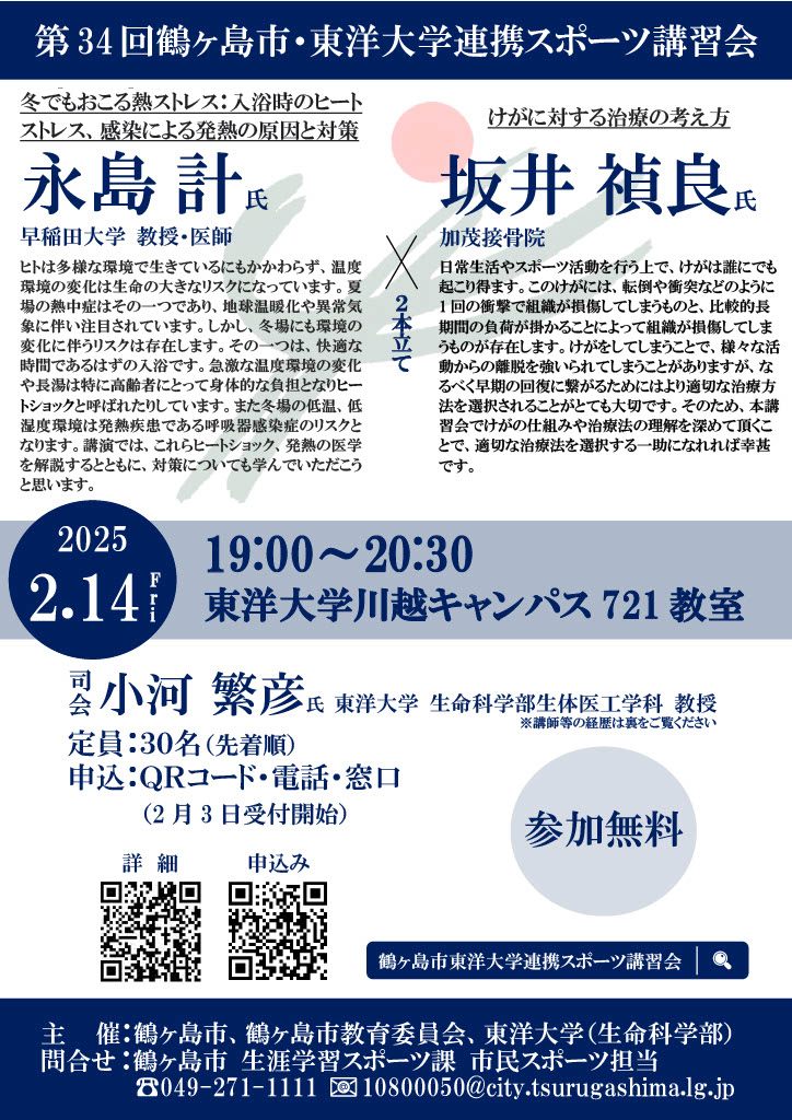 第34回鶴ヶ島市・東洋大学連携スポーツ講習会チラシ（表）
