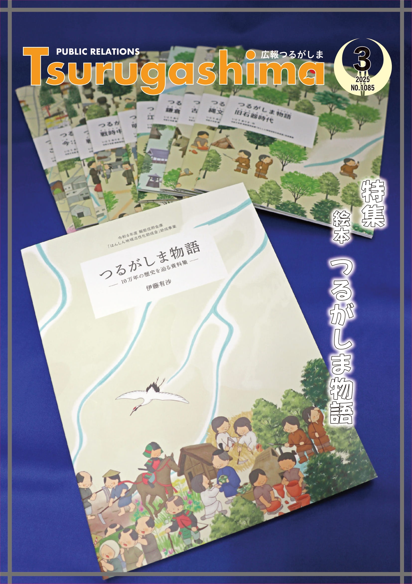 広報つるがしま令和7年3月号表紙