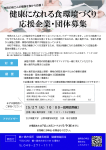 健康になれる食環境づくり応援企業・団体チラシ