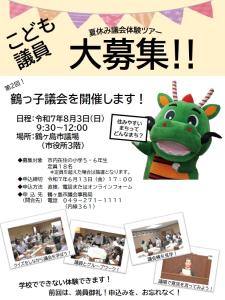 鶴っ子議員参加者募集チラシ