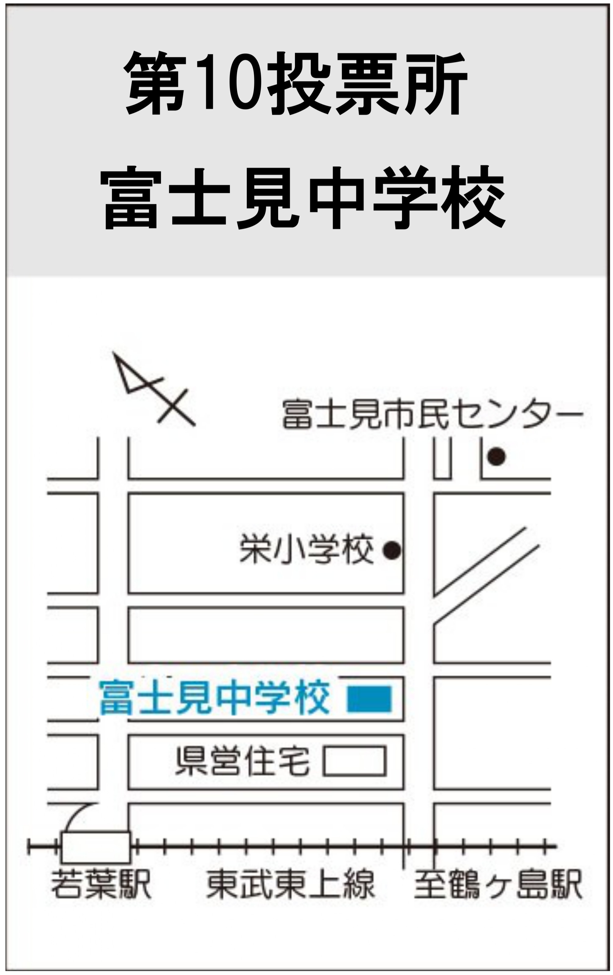第10投票所（富士見中学校）