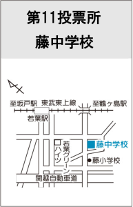 第11投票所　藤中学校