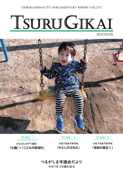 つるがしま市議会だより213号表紙