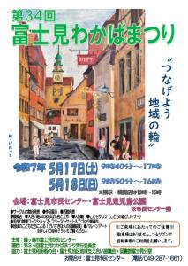 第34回富士見わかばまつりポスター