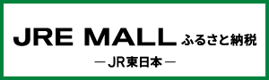 JRE-MALLふるさと納税_300×90px
