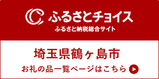 ふるさとチョイス