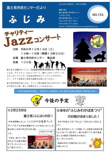 富士見市民センターだよりNo153